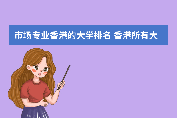 市场专业香港的大学排名 香港所有大学的排名